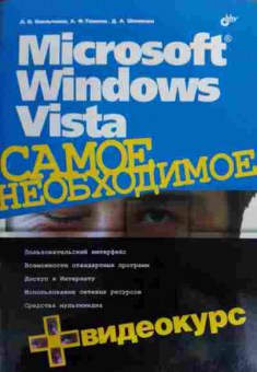 Книга Омельченко Л. Microsoft Windows Vista Самое необходимое (без диска), 11-16143, Баград.рф
